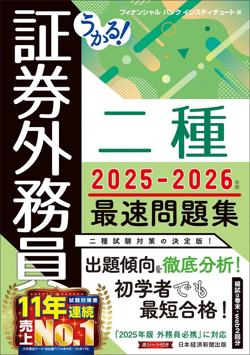 うかる! 証券外務員二種 最速問題集 2025-2026年版 | フィナンシャル